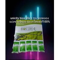 ราคา unicity bios life c ขนาดทดลอง 5 ซอง ฉลากไทยแท้ 100 (24495294847)
