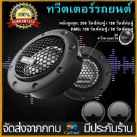 ราคา 2 ชิ้น ดอกลำโพงเครื่องเสียงรถยนต์ ทวิตเตอร์ลำโพงติดรถยนต์ 180W 4Ohm เสียงแหลมสูงลำโพงรถการปรับเปลี่ยนเสียง (15298051286)