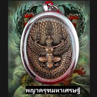 ราคา พระเครื่อง เหรียญใหญ่จัมโบ้ พญาครุฑมหาเศรษฐี รุ่นรวยทันใจ เนื้อทองแดง พุทธคุณเด่นรอบด้าน เก็บได้เก็บ เลี่ยมกรอบสแตนเลส100 ฟรีผ้ายันต์ (25701859164)