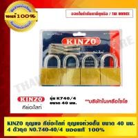 ราคา KINZO กุญแจ คีย์อะไลท์ กุญแจห่วงสั้น ขนาด 40 มม 4 ตัวชุด NO 740 40 4 เครือเดียวกับ SOLO แท้ 100 ร้านเป็นตัวแทนจำหน่าย (23960261474)