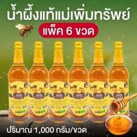 ราคา แพ็ค 6 ขวด น้ำผึ้งแม่เพิ่มทรัพย์ น้ำผึ้งจากเกสรดอกไม้ป่า หวานธรรมชาติ ไม่เติมน้ำตาล ไม่แต่งกลิ่น ปริมาณ 1000 กรัม ขวด (25445098349)