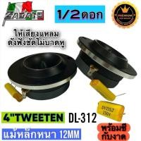 ราคา Salvation สินค้าขายดี ทวิตเตอร์จาน DL 312 ทวิตเตอร์ แหลมจาน4นิ้ว ทวิตเตอร์แหลมจาน ดอกแหลม ดอกแซ็ก เสียงแหลม ลำโพงเสียงแหลม 4 นิ้ว ซีกันขาด ชุด ประกอบ ลำโพง diy DL 312 (25626570195)