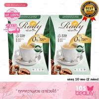ราคา แบบกล่อง กาแฟเรดี้ ดีท็อกซ์ เรดี้คอฟฟี่พลัส Rady Coffee Plus Detox ปริมาณ 140 กรัม 10 ซอง x 14 กรัม 2 กล่อง (18979834032)