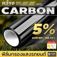 ราคา ฟิล์มคาร์บอนดำ VLT5 ฟิล์มติดกระจก ฟิล์มกรองแสง ฟิล์มติดกระจกรถยนต์ ลดอุณหภูมิ ลดรังสียูวี ฟิล์มติดกระจก DIY (24900280279)