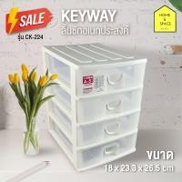 ราคา Keyway กล่องลิ้นชักมินิ 4 ชั้น รุ่น CK 224 ใส่กระดาษA5ได้ (633180186)