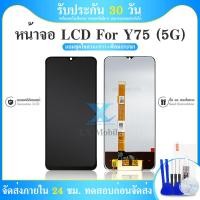 ราคา LCD Display vivo Y75 5G หน้าจอ จอ ทัช จอ vivo Y75 5G แถมไขควง Screen Display Touch Panel For vivo Y75 5G (25025367572)