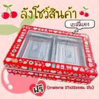 ราคา ลังโฟมโชว์สินค้าฝาใส ถาดลายเยลลี่แสนสดใส (25735167233)