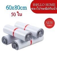 ราคา ซองไปรษณีย์ ขนาด 60x80 cm ถุงไปรษณีย์พลาสติก ถุงไปรษณีย์ ถุงพัสดุ ซองเอกสารกันน้ำ แพ๊ก 50 ใบ (8128522638)