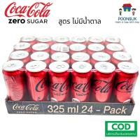 ราคา COKE Coca Cola โค้ก โคคา โคล่า Zero ซีโร่ โค้กซีโร่ CokeZero No sugar กระป๋อง 325mlx24 โค้ก coke (3119690394)