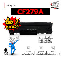 ราคา cf279a CF279 CF279A 79A 279A 279 cf279 รองรับเครื่องพิมพ์ รุ่น LaserJet Pro M12a M12w MFP M26a M26nw ตลับหมึก (25167077076)