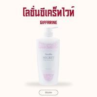 ราคา โลชั่น โลชั่นกิฟฟารีน ซีเคร็ทไวท์ บอดี้ โลชั่น กิฟฟารีน SECRET WHITE BODY LOTION GIFFARINE ป้องกันแสงแดด (24624449943)