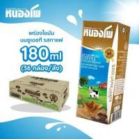 ราคา นม UHT ตราหนองโพ พร่องไขมัน รสกาแฟ 180 มล x 36 กล่อง (4696540133)