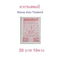 ราคา อากรแสตมป์ 1 บาท 5 บาท 20 บาท พร้อมส่ง Stamp duty Thailand (14265517960)