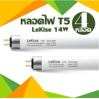 ราคา หลอดไฟ FL T5 14W LeKise Fluorescent หลอดฟลูออเรสเซนต์ หลอดผอม ยาว 54 80 cm แพ็ค 4 หลอด (7184144253)