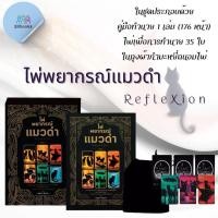 ราคา หนังสือ ไพ่พยากรณ์แมวดำ RefleXion ไพ่ บรรจุกล่อง โหราศาสตร์ ไพ่ยิปซี พยากรณ์ ดูดวง (24396523803)