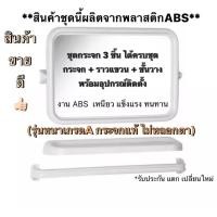 ราคา ชุดกระจก กระจกห้องน้ำ กระจกส่อง กระจก ครบชุด3ชิ้น รุ่นเหลี่ยม ABSเกรดA พร้อมอุปกรณ์ติดตั้ง (11062646801)