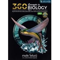 ราคา Bundanjai หนังสือ 360 Concepts in Biology Part 1 (22775201164)
