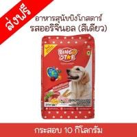 ราคา Bingo Star บิงโกสตาร์ สูตรออริจินอล สำหรับสุนัขโตทุกสายพันธุ์ ขนาด 10 KG (22733263073)