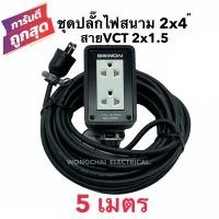 ราคา ชุดปลั๊กไฟสนามบล็อกยาง2x4 พร้อมสายไฟ VCT 2x1 5 ยาว 5เมตร เต้ารับมีกราวด์ 2 ที่ มีม่านนิรภัย กันกระแทก ยืดหยุ่น แข็งแรง (10274516609)