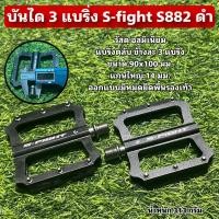 ราคา บันได 3 แบริ่ง S fight S882 ดำ (24737044195)