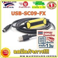 ราคา SC09FX USB SC09 FX Mitsubishi PLC ราคาถูกสุดไม่รวม Vat ลดล้างสต๊อก ปิดกิจการ เหลือ 20 เส้นสุดท้าย (15503154083)