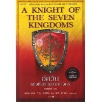 ราคา Bundanjai หนังสือ อัศวินแห่งเจ็ดราชอาณาจักร A Knight of The Seven Kingdoms (126467563847)