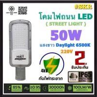 ราคา โคมไฟถนน LED 50W 100W 220V Hiet กันน้ำ IP65 Surge 4KV แสง Daylight 6500K มีมอก โคมถนน ไฟถนน STREET LIGHT โคมอลูมิเนียม (25561053909)