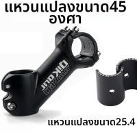 ราคา สเต็มปรับได้ 45 องศา 31 8 มม x 90 มม (20438886030)