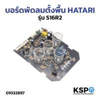 ราคา แผงวงจรพัดลม บอร์ดพัดลม ตั้งพื้น HATARI ฮาตาริ รุ่น S16R2 อะไหล่พัดลม (12448499033)
