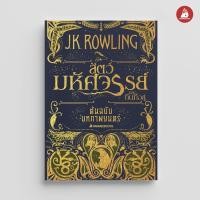 ราคา NANMEEBOOKS หนังสือ ต้นฉบับบทภาพยนตร์ สัตว์มหัศจรรย์และถิ่นที่อยู่ Harry Potter แฮร์รี่ พอตเตอร์ นิยาย วรรณกรรม (102446585)