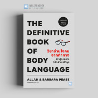 ราคา วิชาอ่านใจคนจากท่าทาง THE DEFINITIVE BOOK OF BODY LANGUAGE classic collection วีเลิร์น welearn welearnbook (23844151666)