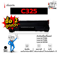 ราคา ราคาส่ง ตลับหมึกเลเซอร์ Canon 325 CRG 325 CN325 HP 85A CE285A เทียบเท่า ใช้กับเครื่องปริ้น Canon MF3010 LBP6000 และ HP LaserJet P1102 (25177904690)