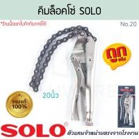 ราคา คีมล็อคโซ่ 20นิ้ว SOLO แท้ No 20 20 LOCKING CHAIN CLAMP คีม คีมล็อก คีมล็อกสายโซ่ คีมล๊อคโซ่ คีมล็อกโซ่ คีมล็อคโซ่ โซโล โซ่ ALUWARE AW345 (24030774602)