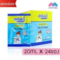 ราคา สคัลลี่ แชมพูขจัดเหา scully anti live shampoo 20 100 200 ml (126467852548)