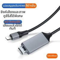 ราคา FANGXIAOHE สายต่อแปลง Lightning เป็น HDMI (26037604183)