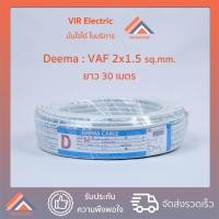 ราคา พร้อมส่ง ยี่ห้อ Deema สายไฟ VAF 2x1 5 sq mm ยาว30เมตร สาย VAF สายไฟฟ้า VAF สายไฟแข็ง สายไฟบ้าน เดินลอย สายแบนสีขาว (6348426972)