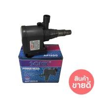 ราคา SONIC AP1200 กำลังไฟ 9W 600L H ปั๊มน้ำ ปั๊มบ่อ ปั๊มน้ำตก ปั๊มน้ำพุ AP 1200 (627654158)