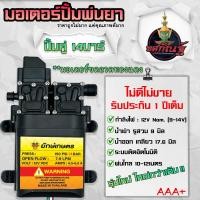 ราคา ปั้มพ่นยา มอเตอร์ปั้มคู่ ปั้มคู่ 14บาร์ มอเตอร์ปั้มพ่นยา 12V ปรับได้สูงสุด 14บาร์ ปั้มพ่นหมอก ความแรงพ่นได้ไกลระยะสูงสุด 15 เมตร (14839315345)