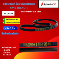 ราคา สายพานเครื่องซักผ้าฝาหน้าฮิตาชิHITACHI รุ่น BD 70CE BD 80CVE สินค้าใหม่ ประกัน1เดือน แพ็ค1ชิ้น (25360987080)