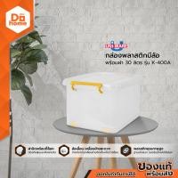 ราคา DECOS กล่องพลาสติกมีล้อ พร้อมฝา 30 ลิตร รุ่น K 400A BAI (9710149319)