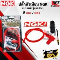 ราคา สายหัวเทียน แต่ง พร้อมปลั๊ก NGK ปลั๊กหัวเทียน แต่ง คุณภาพสูง เลือกสีได้มี 3 สี สีน้ำเงิน แดง สีแดง แดง สีเหลือง แดง พร้อมจัดส่ง (24841305764)