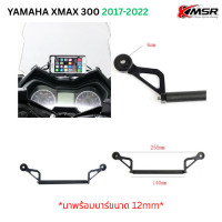 ราคา บาร์เสริมจับมือถือหน้ารถจักรยานยนต์ บาร์จับมือถือ บาร์จับ GPS สำหรับ YAMAHA XMAX 300 ปี 2017 2022 ปี 2023 2024 โดยXmsr (23740652235)