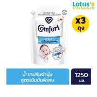 ราคา ทั้งหมด 3 ถุง คอมฟอร์ท น้ำยาปรับผ้านุ่ม เพียว สีขาว ถุงเติม 1250 มล (4806630)