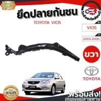 ราคา ยึดปลายกันชน โตโยต้า วีออส ปี 2003 2006 แท้ TOYOTA VIOS 2003 2006 (25679949175)