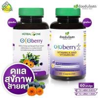 ราคา Herbal One Ocoberry Plus เฮอร์บัล วัน โอโคเบอร์รี่ พลัส 60 แคปซูล สินค้ามีให้เลือก 2 สูตร ช่วยดูแล สายตา ช่วยถนอมดวงตา (25315053060)