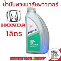 ราคา น้ำมันพวงมาลัยพาวเวอร์ HONDA ปริมาณ 1 ลิตร ใช้ได้กับรถฮอนด้าทุกรุ่น PSF S Power Steering Fluid (1055600450)