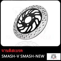 ราคา จานดิสเบรค จานดิสหน้า SMASH จานดิสเบรคหน้า SMASH V ใหม่ เบรคหน้า จานดิส SMASH NEW จาน เบรค สเเมช งานเทียบแท้ (17503851701)
