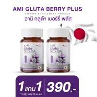 ราคา จัดส่งฟรี ส่งไวมาก อามิกลูต้าเบอร์รี่พลัส กลูต้าบำรุงผิว นวัตกรรมใหม่ BEADLETS CAPSULE ฟื้นฟูผิวให้แข็งแรงขึ้น (21724618843)