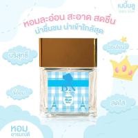 ราคา น้ำหอม BN น้ำหอมกลิ่นแป้งเด็ก (23049950642)