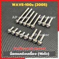 ราคา น็อตแคร้งเครื่องWAVE 100s ปี2005 16ตัว หัวเหลี่ยม นอก ใน สแตนเลส น็อตแคร้งเครื่องเวฟ100s น็อตแคร้งเวฟ100s น็อตเครื่องเวฟ100s น็อตแคร้งwave 100s น็อตเครื่องwave 100s ชิ้นส่วนทดแทน ชุดแต่งมอเตอร์ไซค์ (2